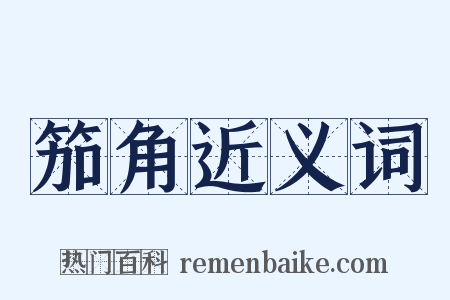 笳角近义词是什么意思的图片